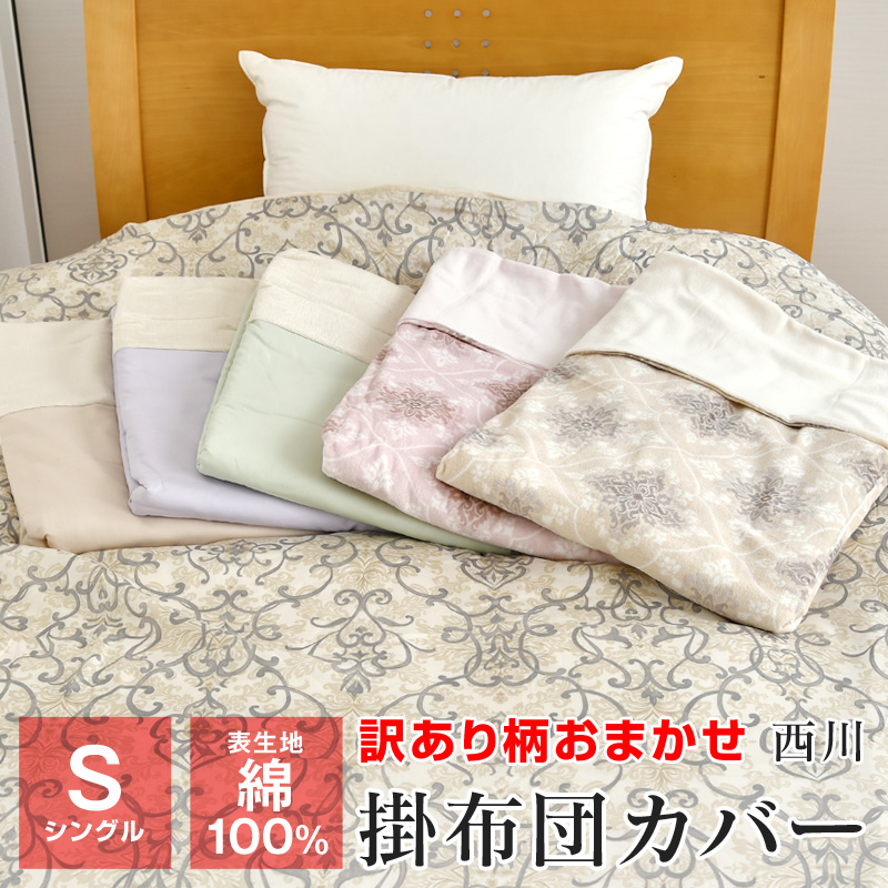 訳あり 柄おまかせ あったか掛け布団カバー シングル 西川 パイル綿100 