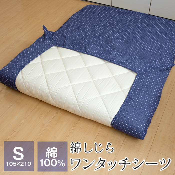 しじら ワンタッチシーツ 綿100％