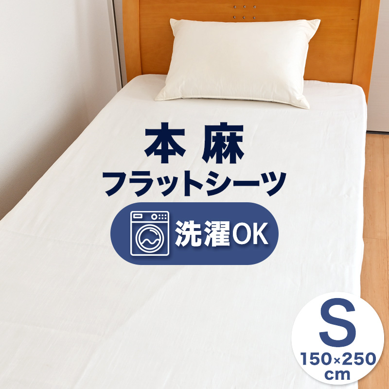 フラットシーツ 2組セット　本麻御敷布 140×240 cm フラットシーツ 2組セット 本麻御敷布 140×240 cm（楽天市場