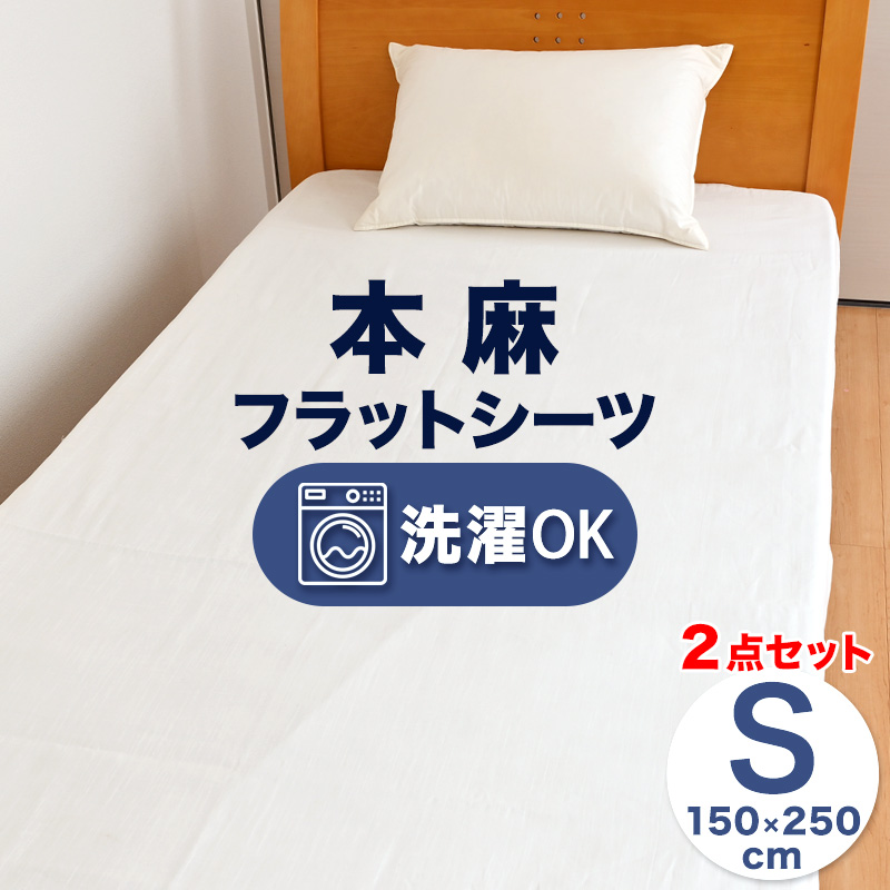 西川産業　麻100% CÉLINE フラットシーツS 150cm x 250cm 西川産業麻100% CÉLINE フラットシーツS 150cm x 250cm