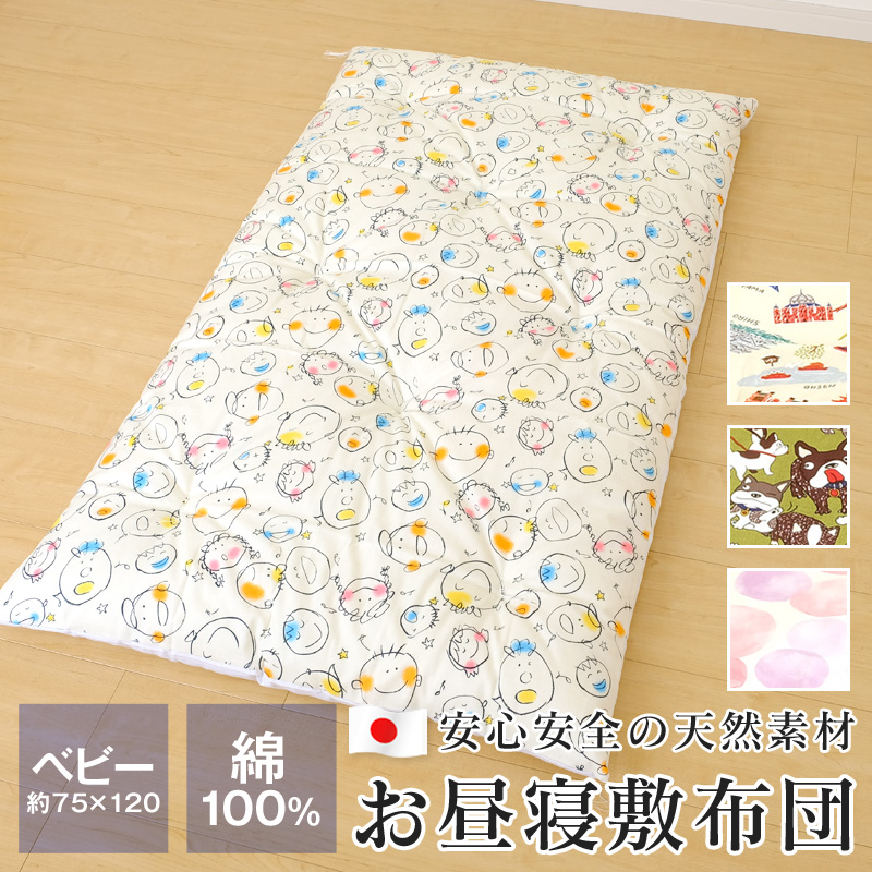 お昼寝敷布団 日本製