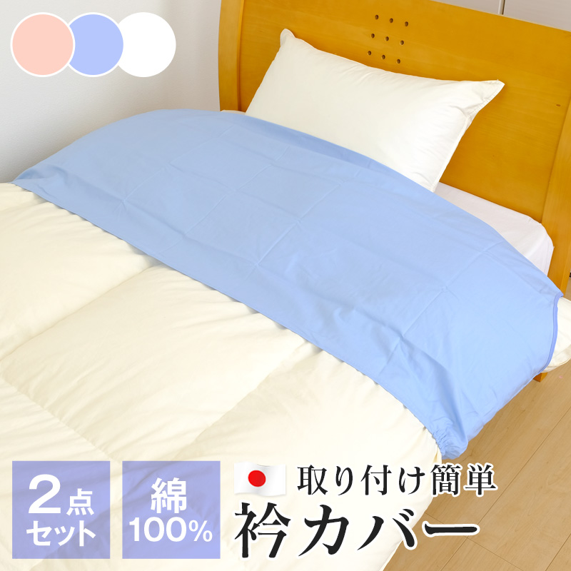 衿カバー 綿100% 日本製