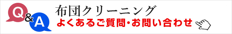 よくあるご質問