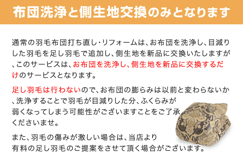 羽毛布団リフォーム 打ち直し 生地交換