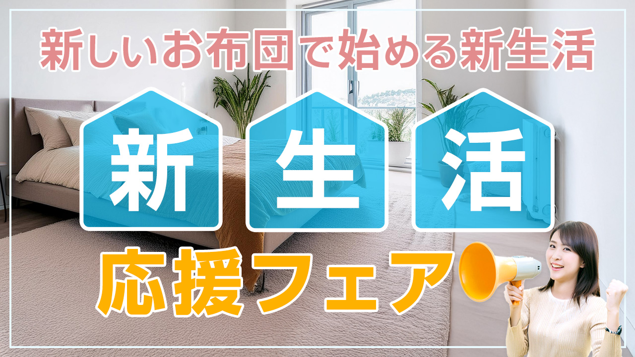 新生活応援