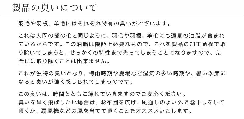 製品の臭いについて。