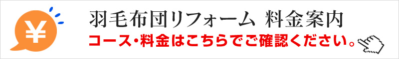 羽毛布団リフォーム料金案内