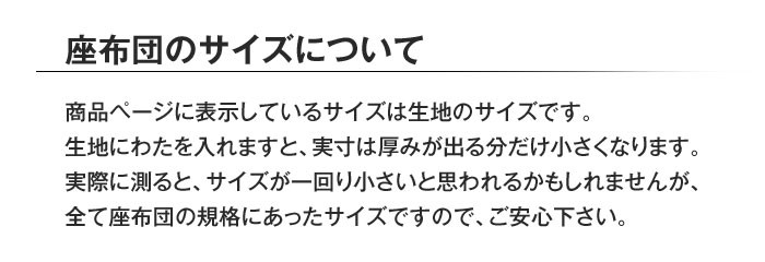 座布団のサイズについて