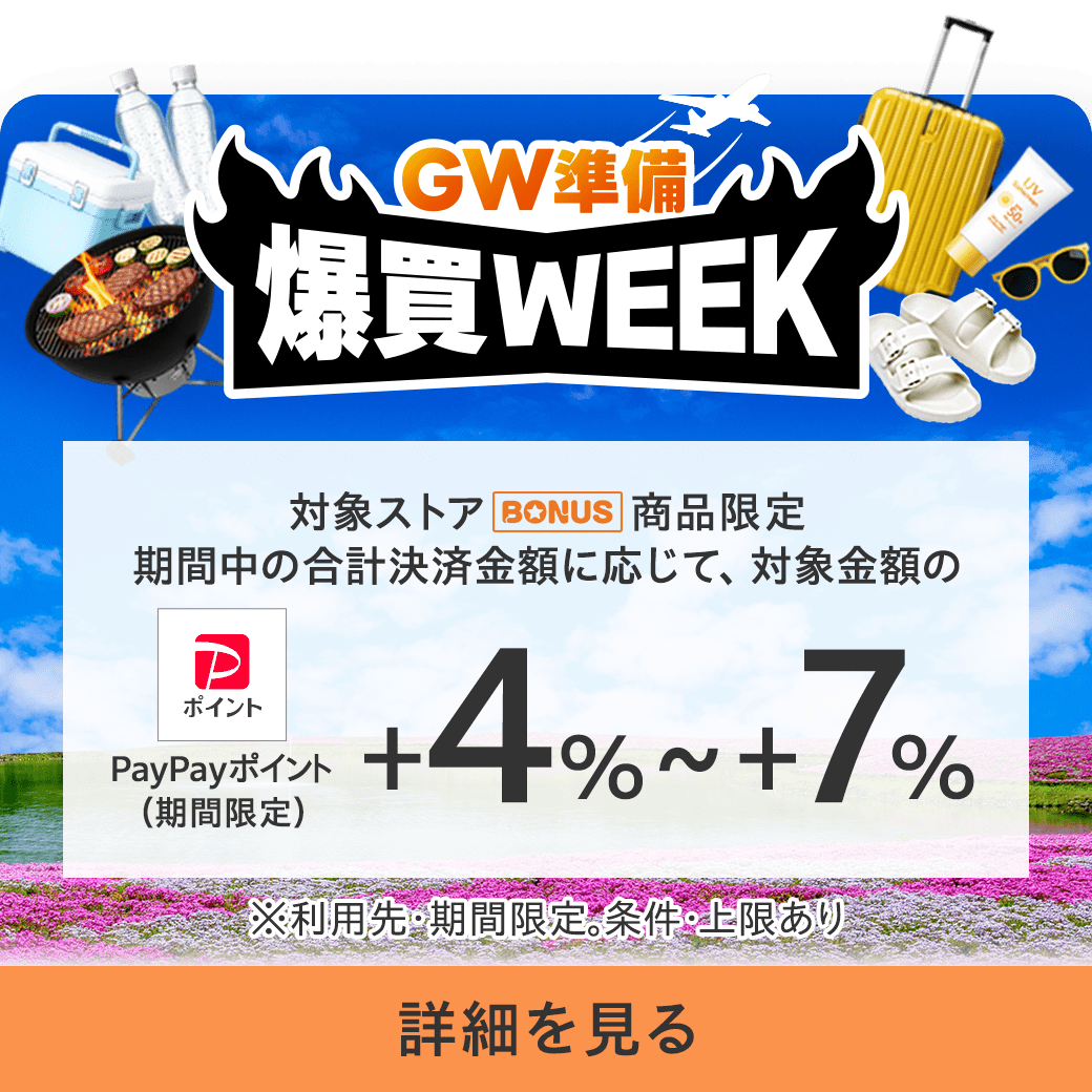 爆買いWEEK
