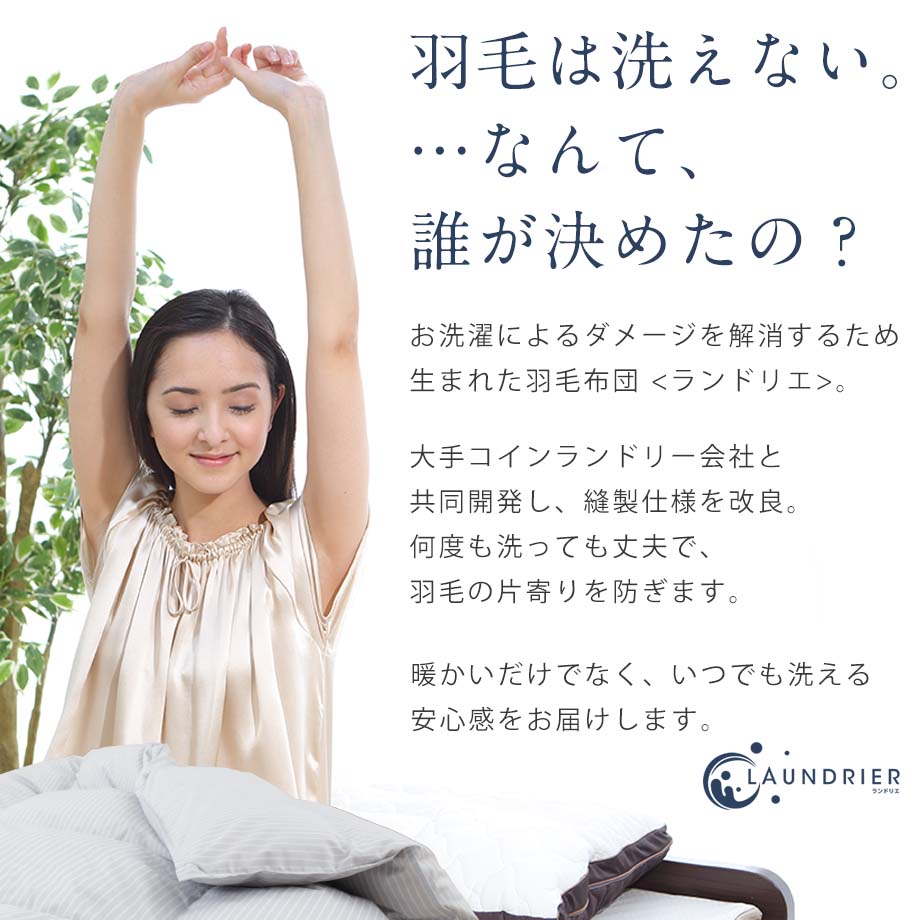 じぶんまくら コインランドリーで洗える 羽毛布団 シングル 日本製 冬