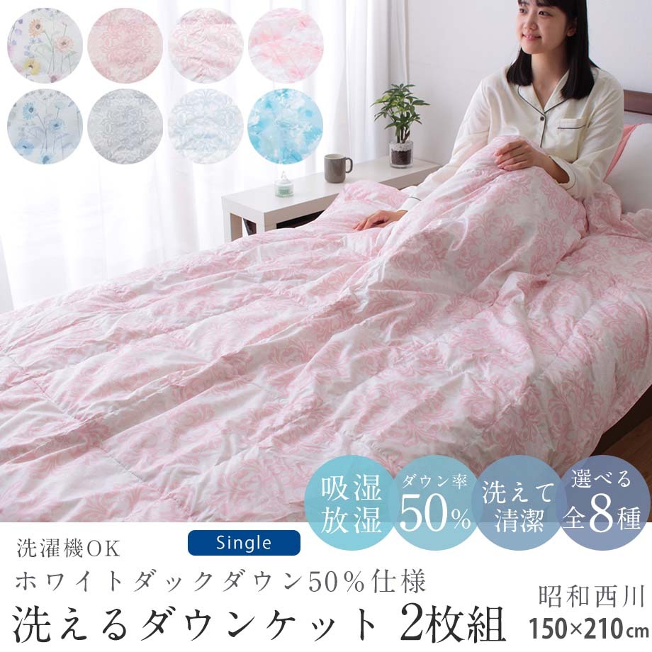 掛け布団 洗えるダウンケット 0.25kg 2枚セット 2枚組 150×210ｃｍ CUORE グレー シングル ダック50% ネイビー 春夏10,700円  昭和西川直営 羽毛肌掛けふとん 販売期間 限定のお得なタイムセール シングル