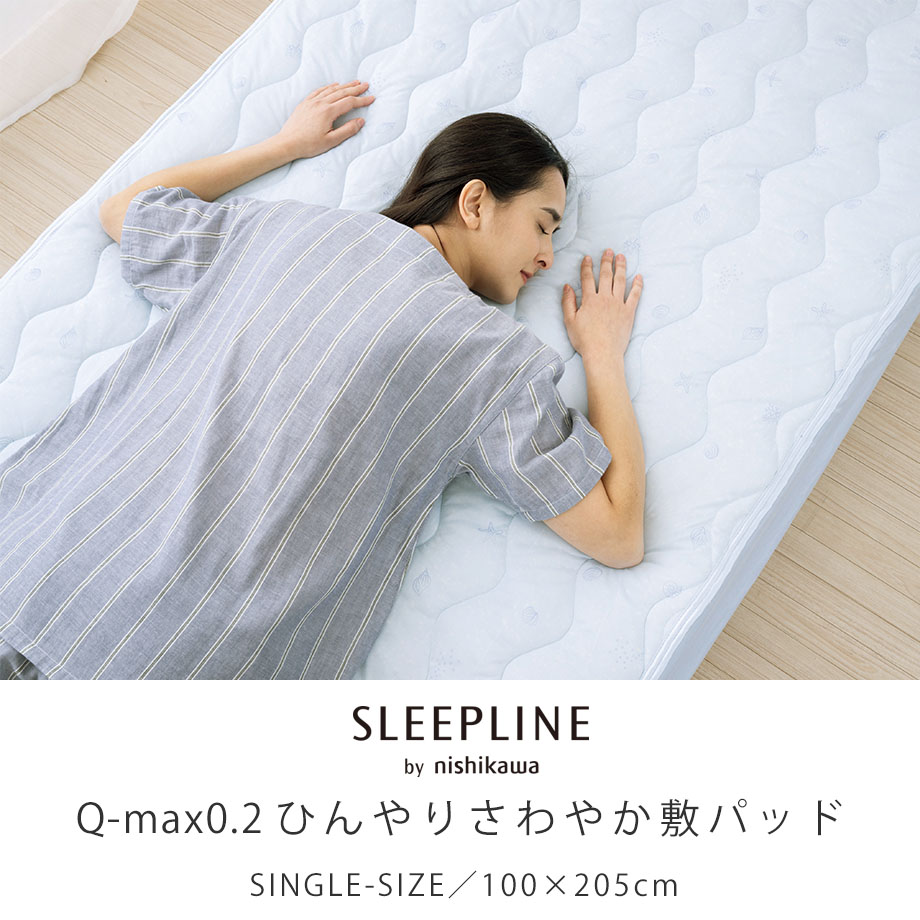 西川（nishikawa） 敷きパッド シングル 冷感 ひんやり Q-max0.2 敷