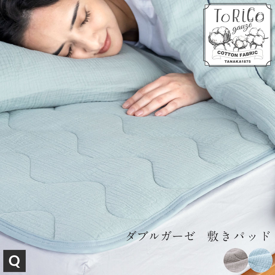 大人気新品 じぶんまくら 敷きパッド 西川 二重ガーゼ 綿100% クイーン 敷きふとん