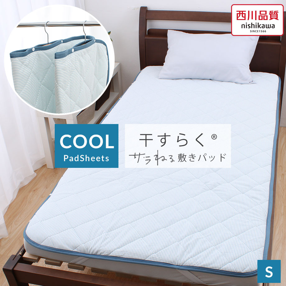 みんなが待ってた！＼再入荷待ち／人気ランキング 敷きパッド 西川 シングル 敷 ひんやり 速乾 干すらく 冷感 接触 シーツ・カバー