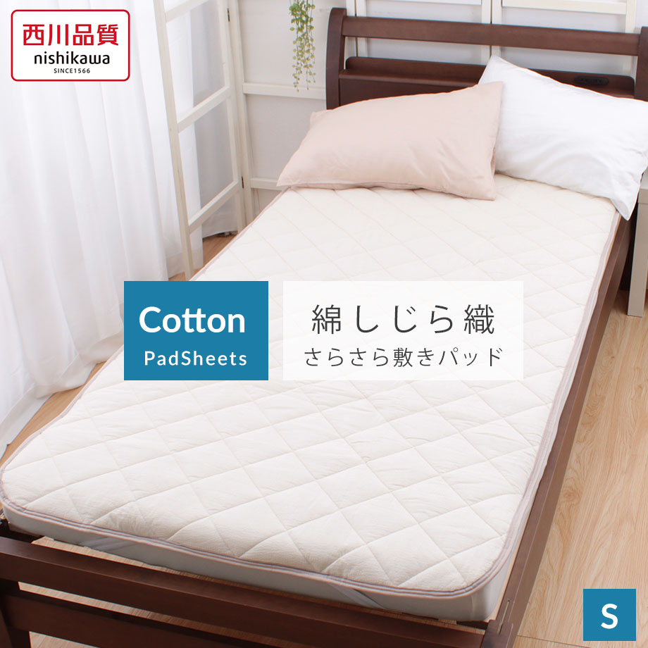 ベッド 敷きパット 脱脂綿 西川 NISHIKAWA じぶんまくら 【新品 】 西川 脱脂綿の敷パッド シングル じぶんまくら
