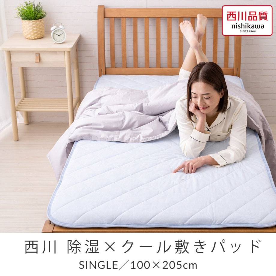 西川（nishikawa） 敷きパッド シングル 接触 冷感 シーツ ひんやり 敷