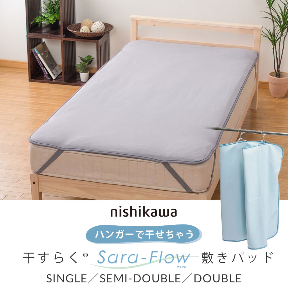 西川（nishikawa） 敷きパッド ダブル シーツ 敷パッド 抗菌 干すらく