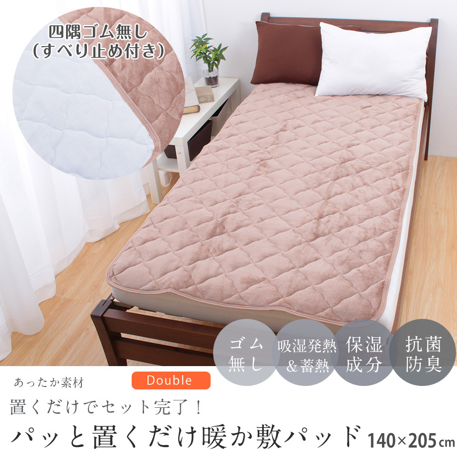 じぶんまくら 敷きパッド ダブル ゴム無し 冬 寒さ対策 暖かい