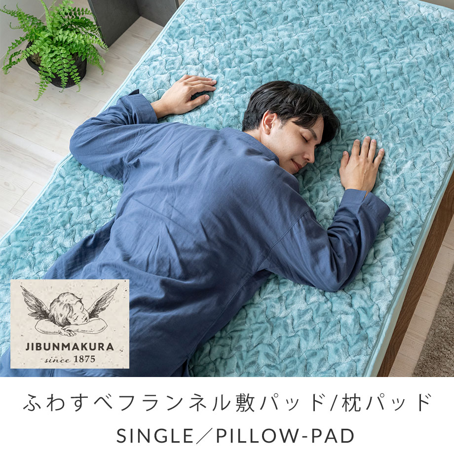 じぶんまくら あったか ふわすべ フランネル 敷きパッド シングル 100