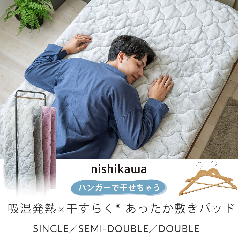 西川（nishikawa） 敷きパッド シングル 冬 寒さ対策 吸湿 発熱 暖かい