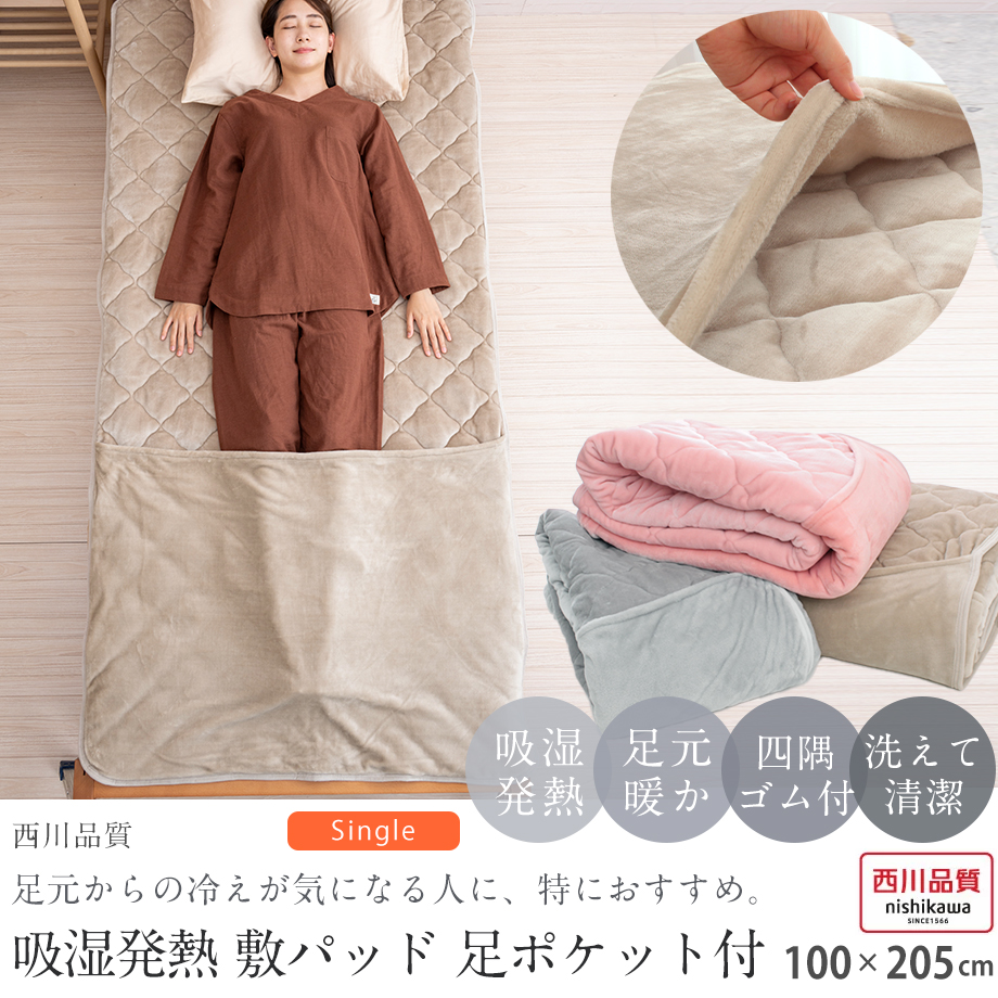足元あったか 敷きパッド 吸湿発熱 シングル 冬用 暖かい 西川 足ポケット付き あったかい おしゃれ フランネル 100×205cm  04-ns-6017- :04-sn-6017-:羽毛布団ならふとんタナカ・じぶんまくらグループ - 通販 - Yahoo!ショッピング