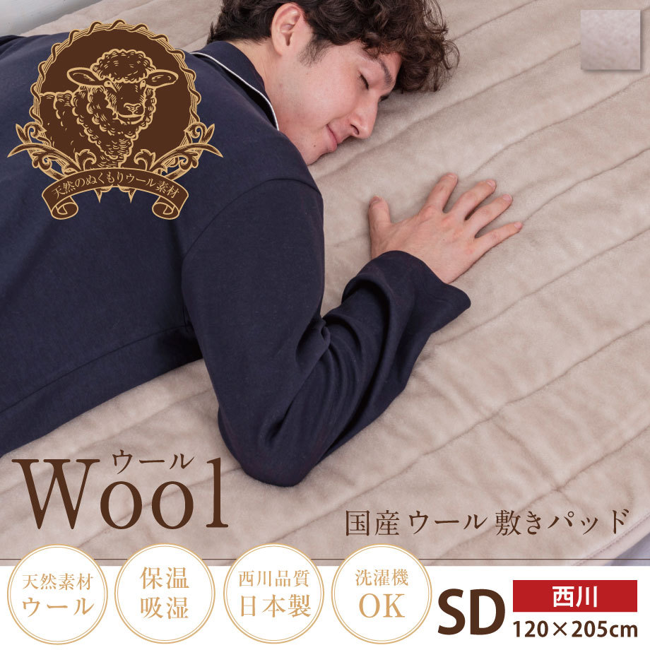 敷パッド ウール セミダブル 西川 ウールマイヤー織敷きパッド 日本製 WOOL 羊毛 SD 冬