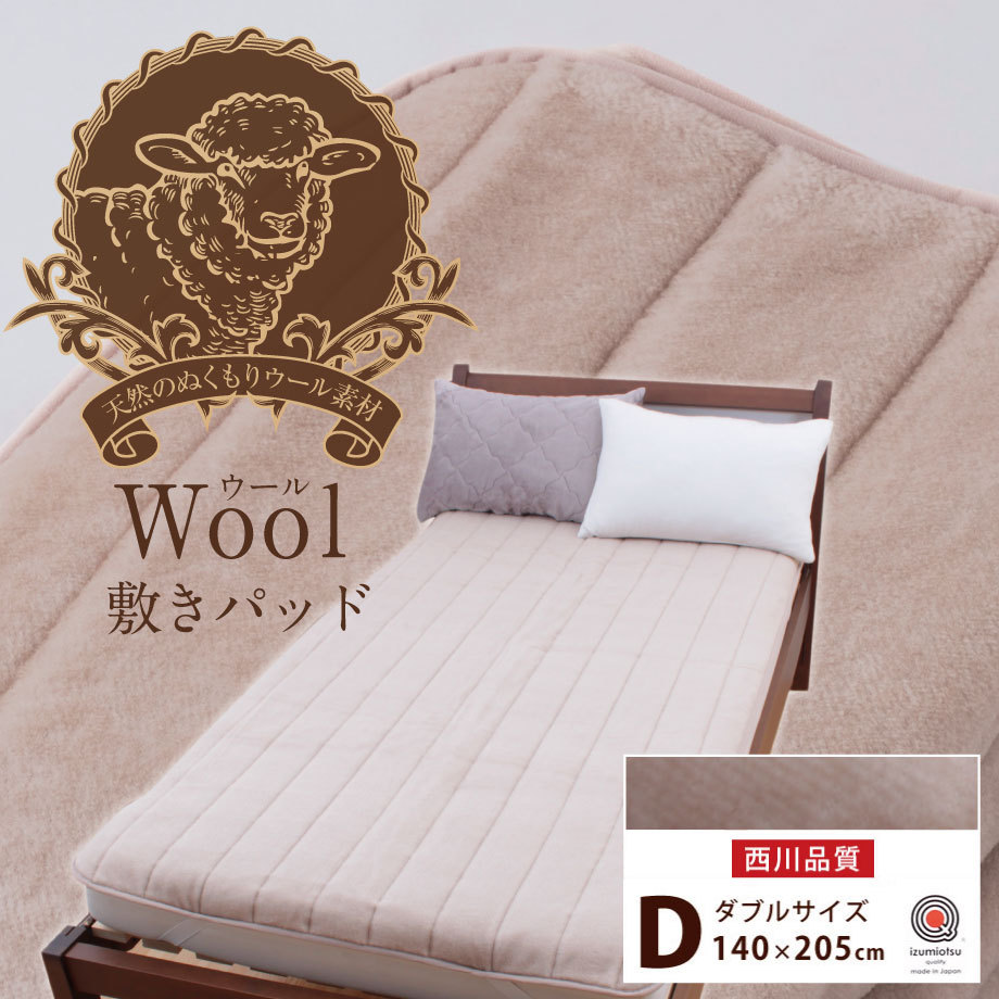 敷パッド ウール ダブル 西川 ウールマイヤー織敷きパッド 日本製 WOOL