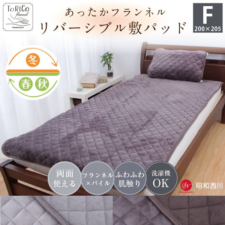 敷きパッド ファミリー キングサイズ 冬用 リバーシブル 暖かい あったか 昭和西川 F 200×205cm マイクロファイバー フランネル パイル地  抗菌 防臭 :04-sn-6006-:羽毛布団ならふとんタナカ・じぶんまくらグループ - 通販 - Yahoo!ショッピング