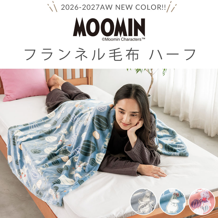 MOOMIN（ムーミン） ハーフケット 毛布 グッズ 大判ひざ掛け 暖かい