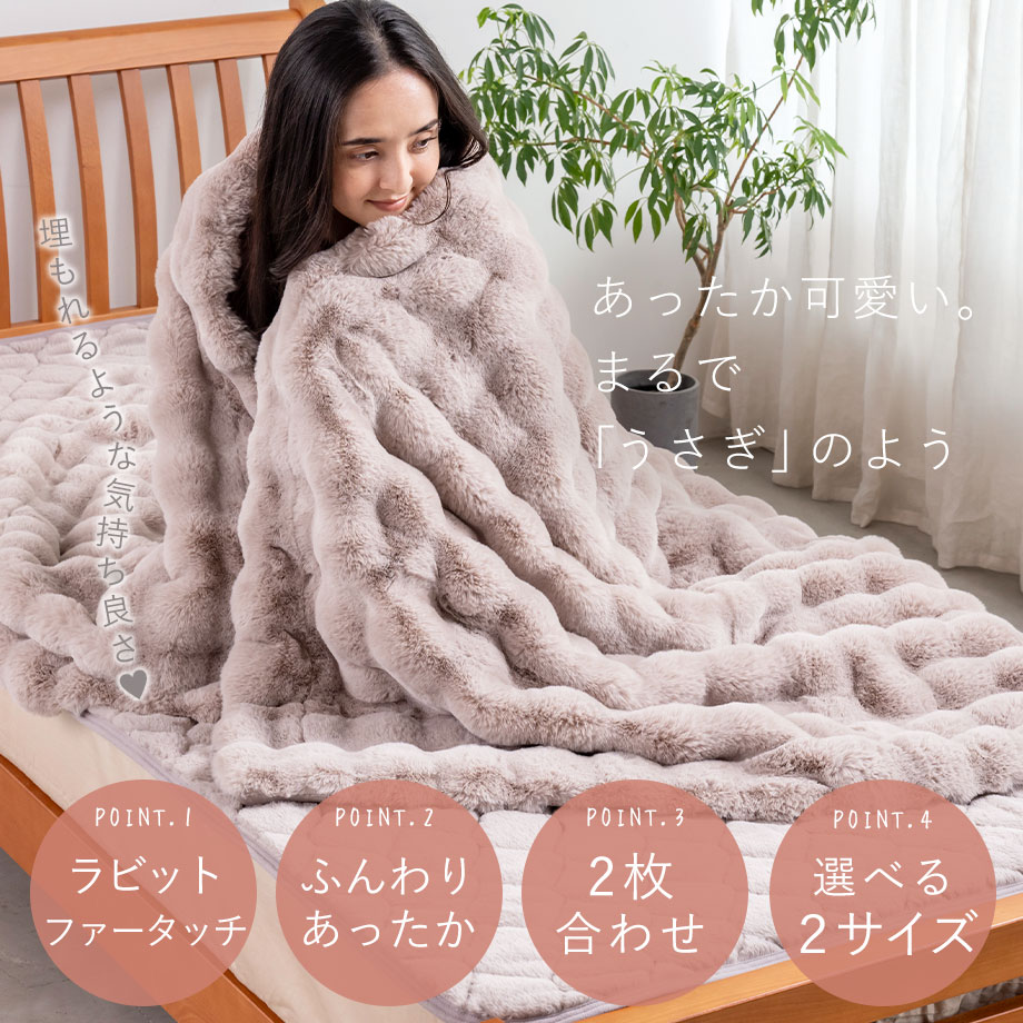 じぶんまくら 毛布 シングル ボリューム ラビットファータッチ