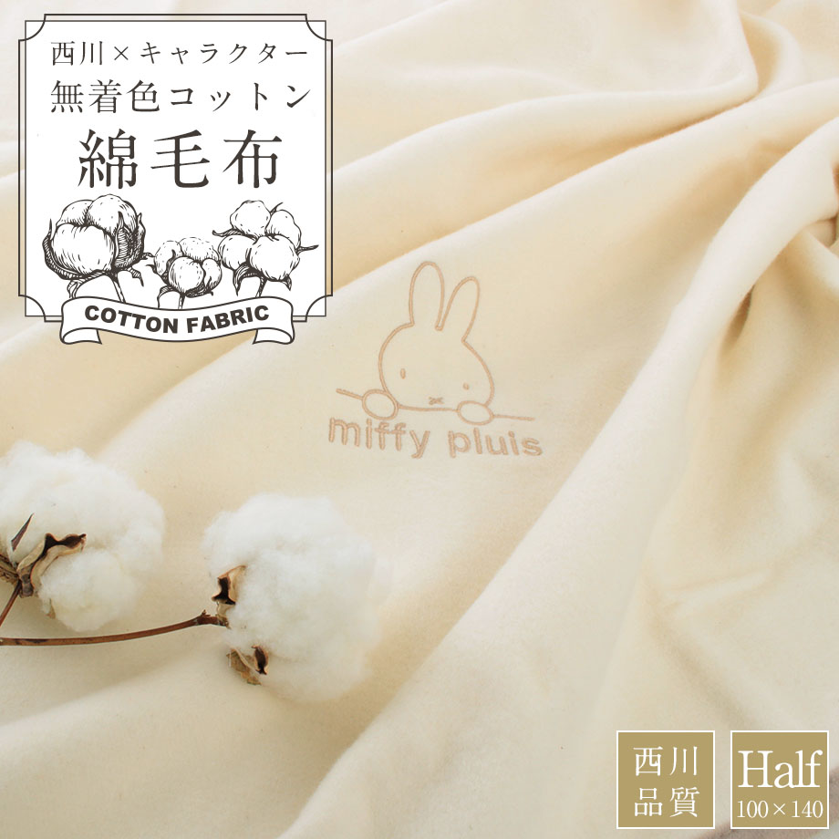 Miffy（ミッフィー） 綿毛布 ハーフ 西川製 国産 日本製 洗える
