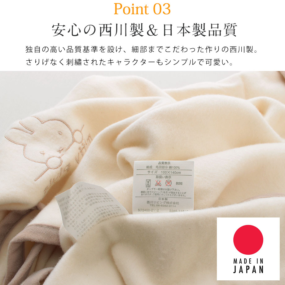 Miffy（ミッフィー） 綿毛布 ハーフ 西川製 国産 日本製 洗える