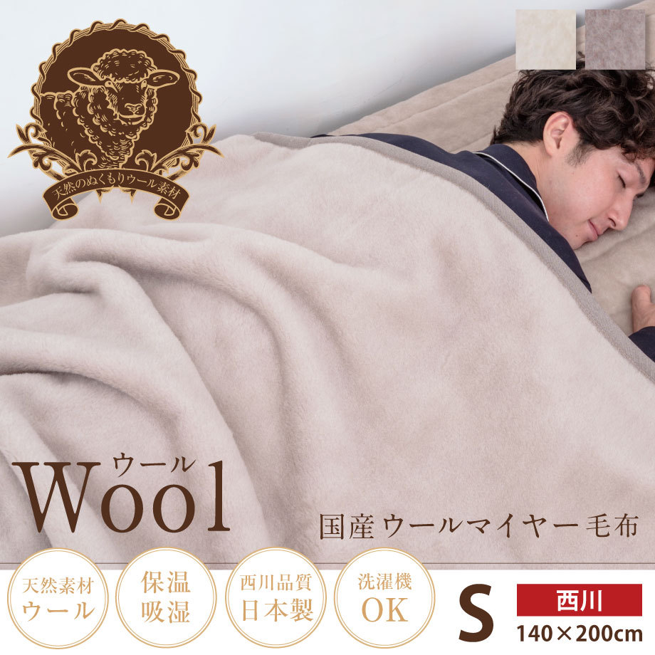 毛布 シングル 西川 ウールマイヤー毛布 日本製 WOOL 羊毛 S