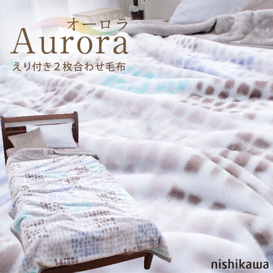 西川（nishikawa） 毛布 シングル 2枚合わせ オーロラ S シングル