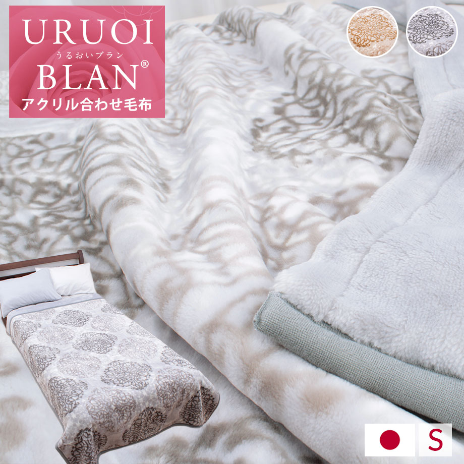西川（nishikawa） 毛布 シングル 2枚合わせ 日本製 静電気 抑制 抗菌