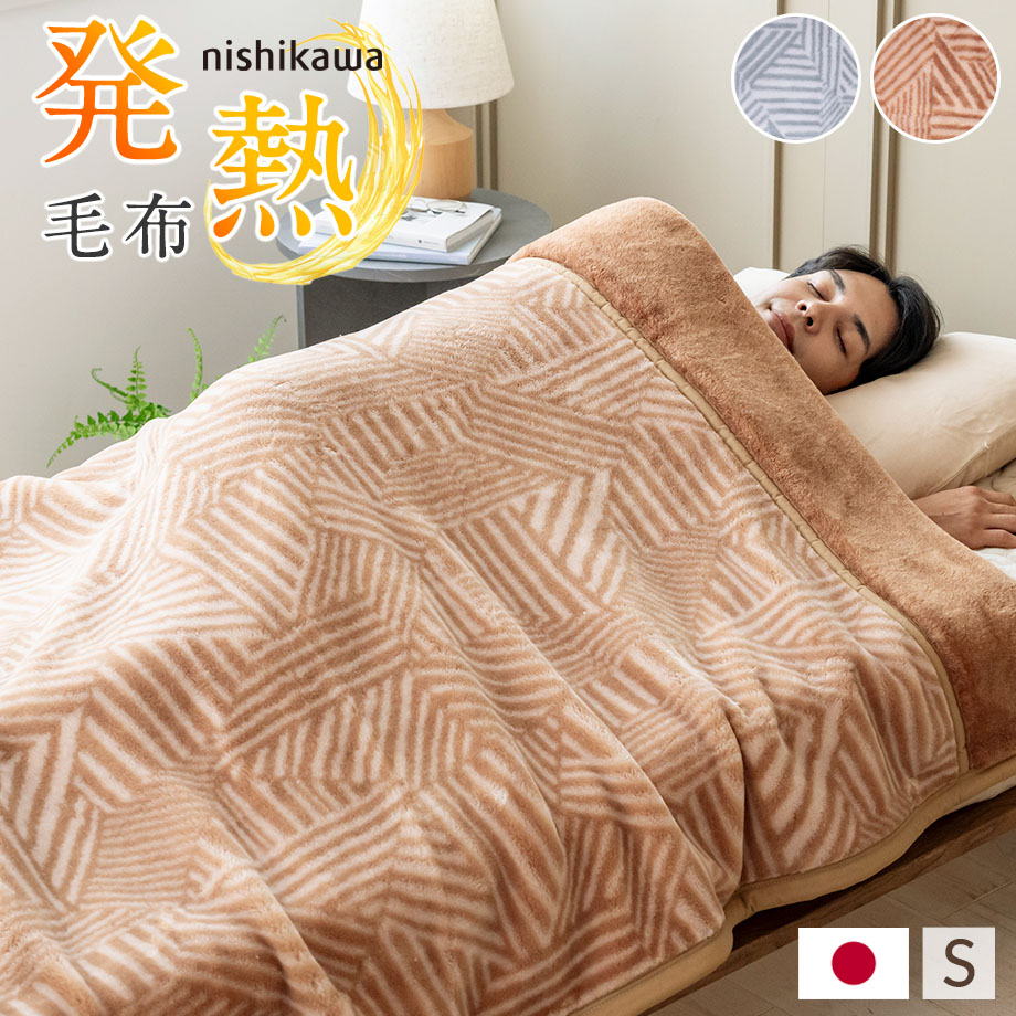 西川（nishikawa） 毛布 シングル 2枚 合わせ ボリューム えり付き 秋