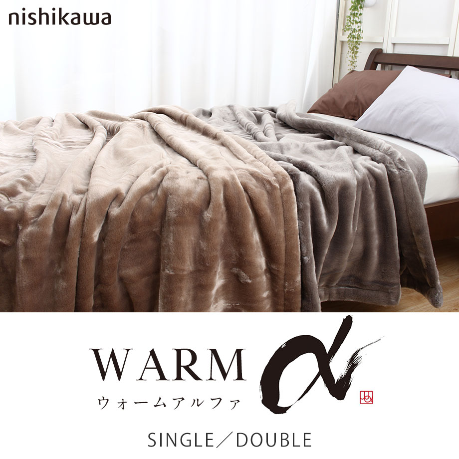 西川（nishikawa） 毛布 ダブル 暖かい アクリルニューマイヤー毛布 秋