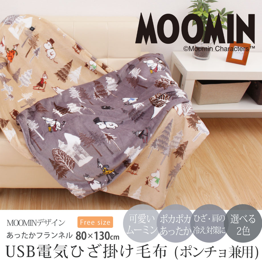 MOOMIN ムーミン あったか フランネル USB電気ひざ掛け 毛布 MOOMIN ムーミン あったか フランネル USB電気ひざ掛け 毛布