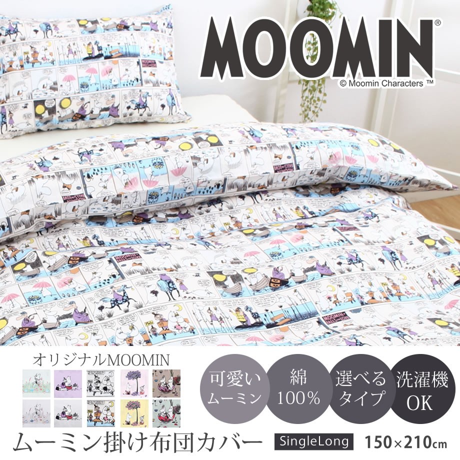 MOOMIN ムーミン グッズ 掛け布団カバー シングル ロング Moomin