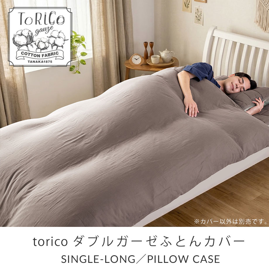 じぶんまくら 枕カバー 43×63cm 綿100% ダブルガーゼ 2重ガーゼ ToRiCo