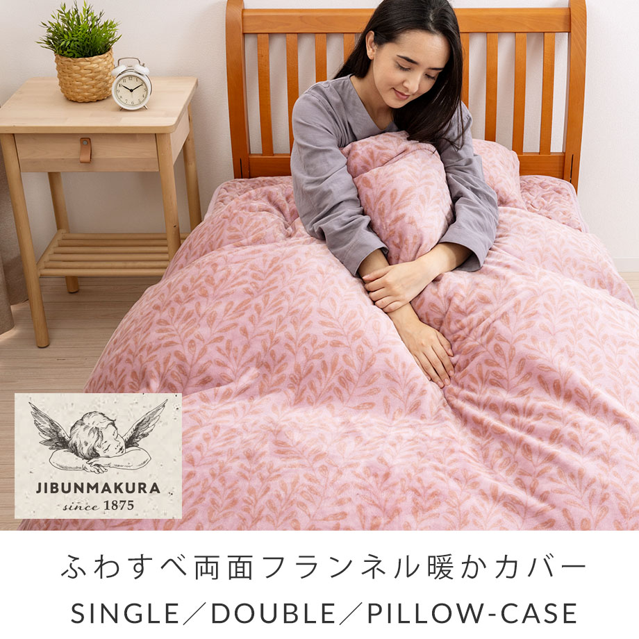 じぶんまくら 掛け布団カバー ダブル ふわすべ マイクロファイバー