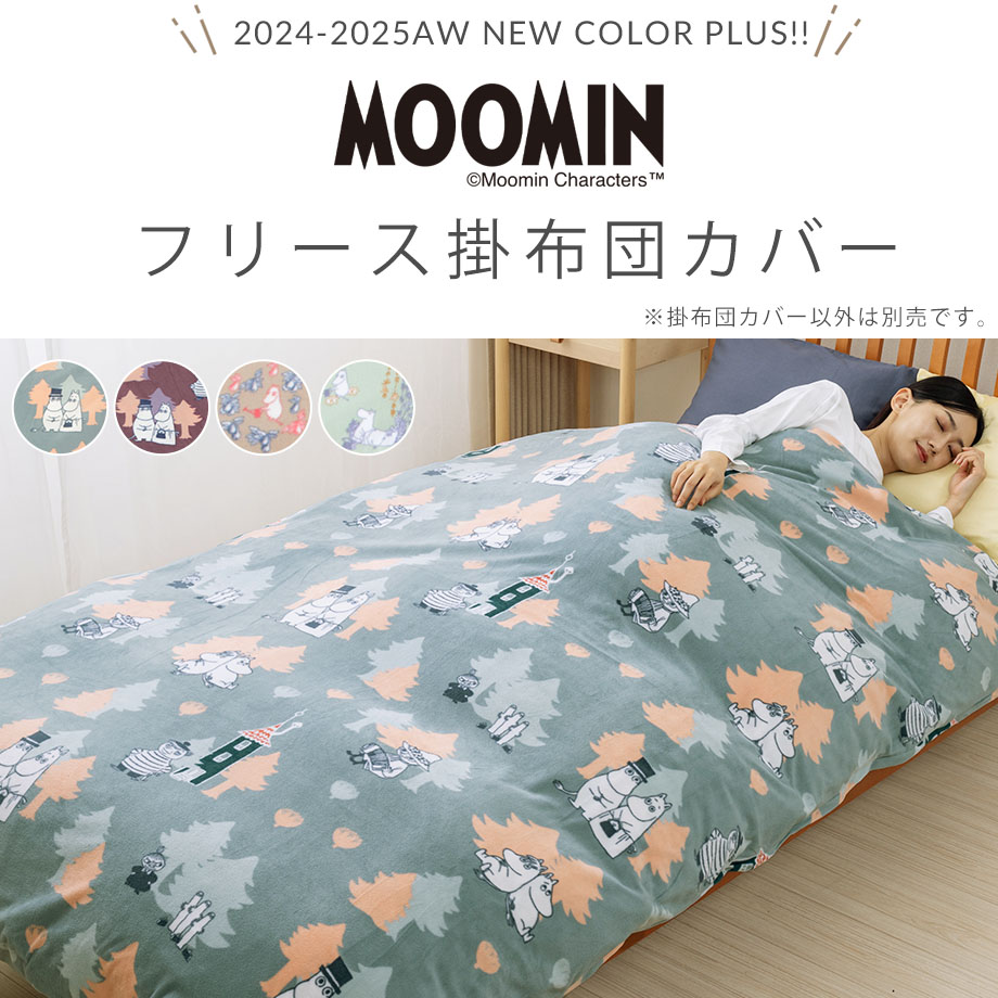 MOOMIN ムーミン グッズ 選べる2枚組 暖か掛布団カバー シングル MOOMIN ムーミン グッズ 選べる2枚組 暖か掛布団カバー シングル