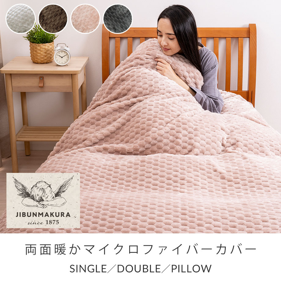 あったか掛けカバー シングル 掛け布団カバー マイクロファイバー