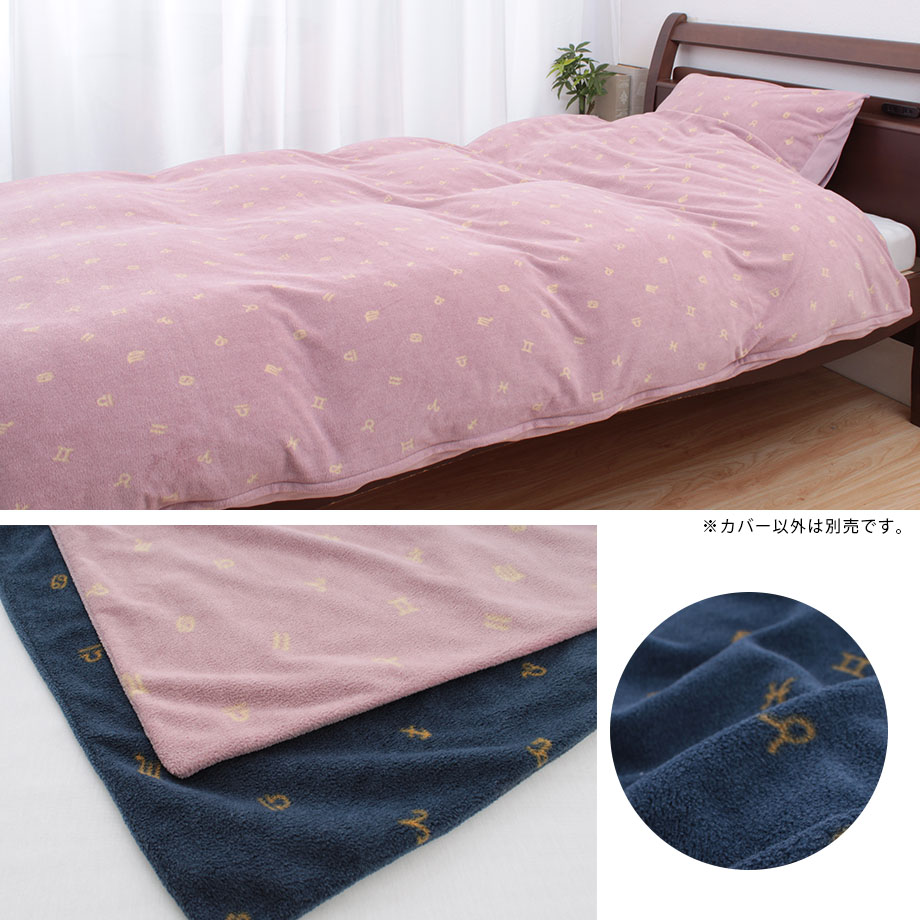 じぶんまくら 掛け布団カバー ダブル ロング フリース 暖かい 12星座