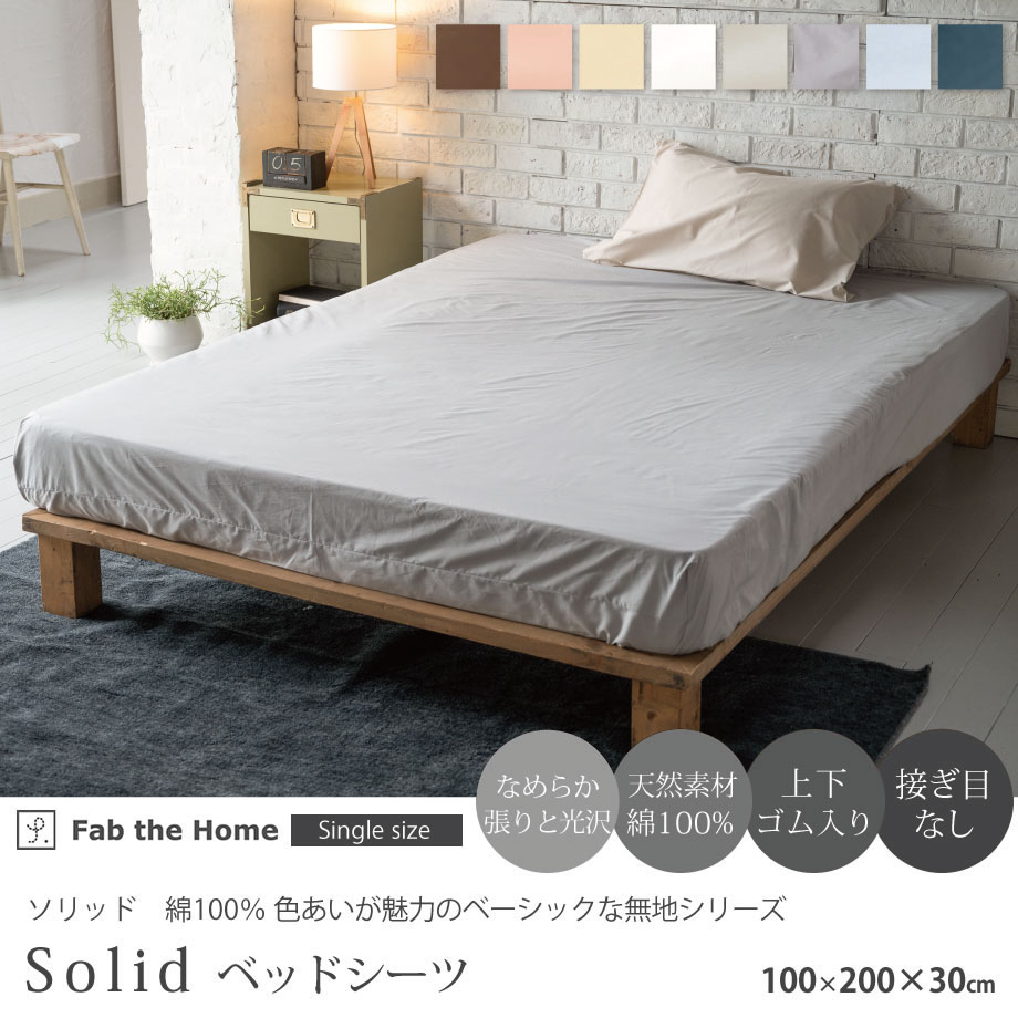 ボックスシーツ S シングル 100×200×30cm ベッドシーツ マットレスカバー 綿100% Solid ソリッド Fab the Home  ファブザホーム なめらか おしゃれ :06-mo-7416-:羽毛布団ならふとんタナカ・じぶんまくらグループ - 通販 - Yahoo!ショッピング