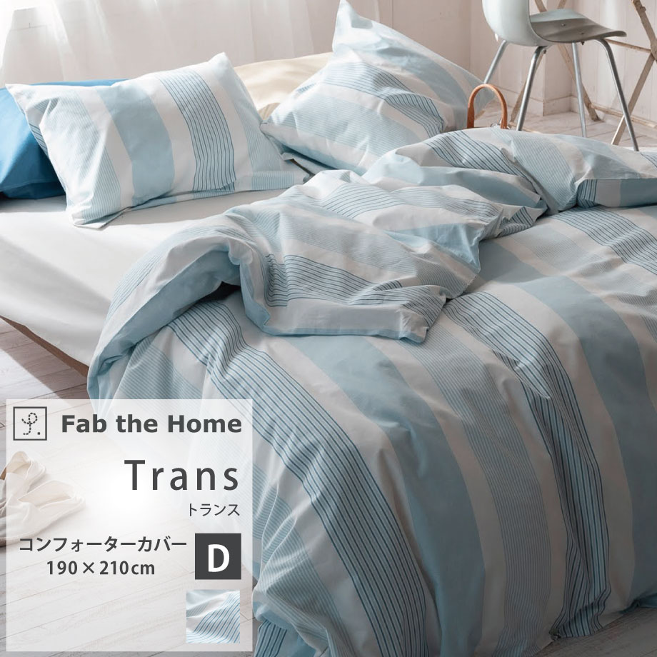 じぶんまくら 掛け布団カバー シングル ロング 綿100％ Fab the Home