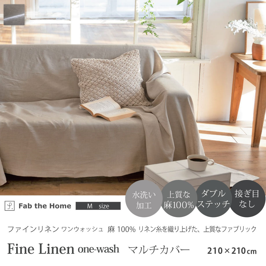 じぶんまくら マルチカバー 210×210cm 麻 リネン Fab the Home : じ