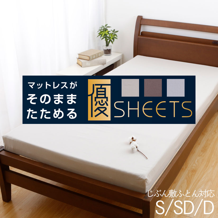西川 そのままたためるシーツ 綿100% 抗菌 防臭 優シーツ S SD D