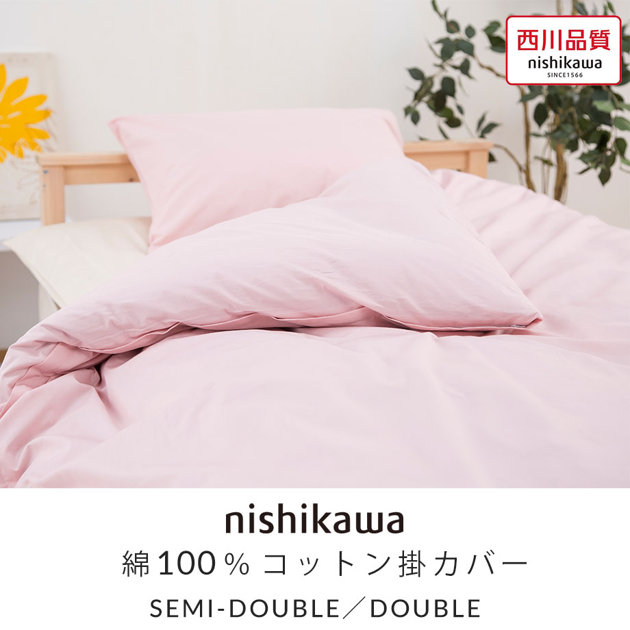 西川（nishikawa） 掛け布団カバー セミダブル ダブル 綿100