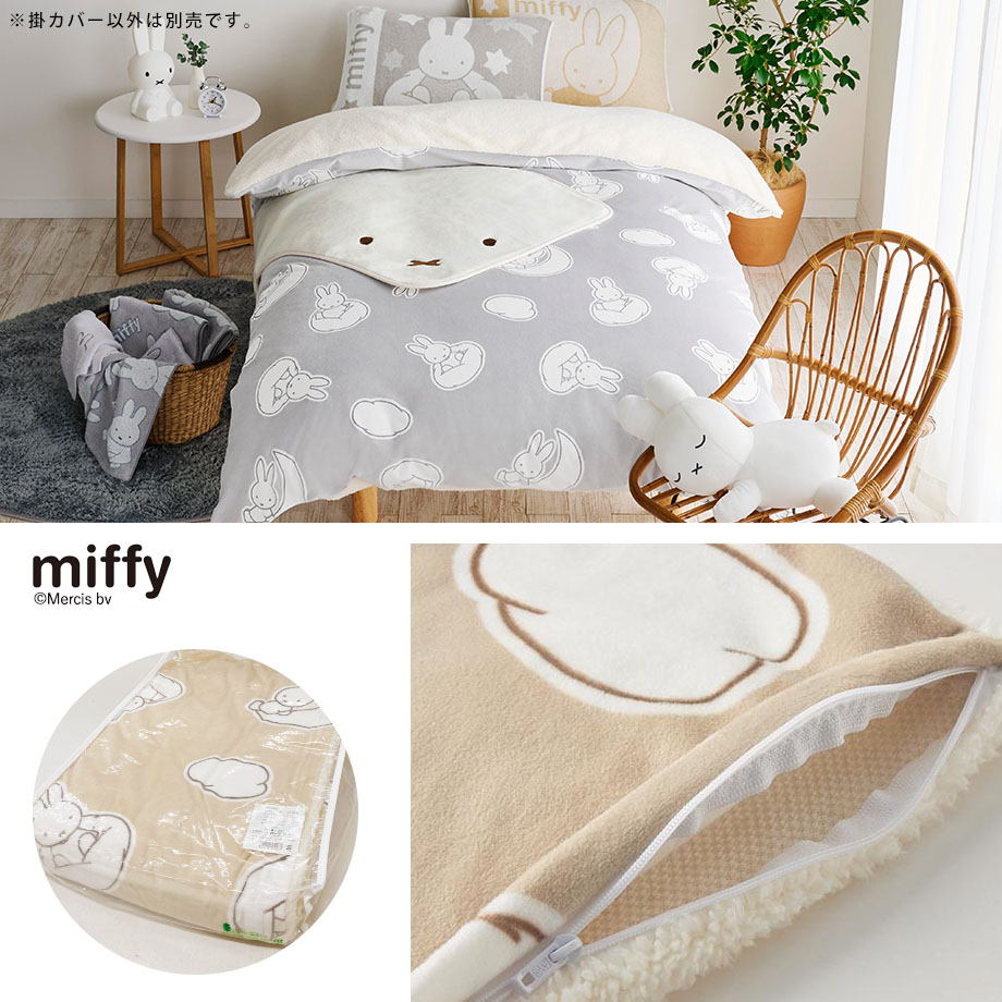 Miffy（ミッフィー） グッズ 掛け布団カバー シングル ロング 西川